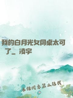 我的白月光女同桌太可愛了