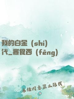 我的白金時(shí)代