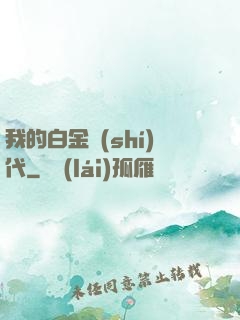 我的白金時(shí)代