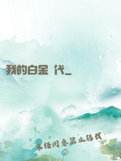 我的白金時代