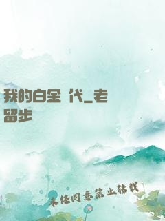 我的白金時代