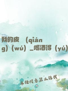 我的皮膚強(qiáng)無(wú)敵