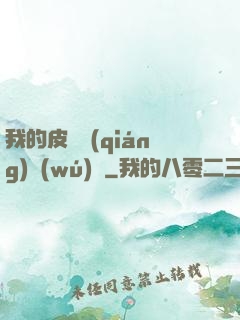 我的皮膚強(qiáng)無(wú)敵