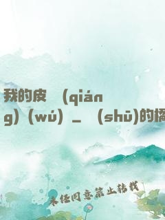 我的皮膚強(qiáng)無(wú)敵
