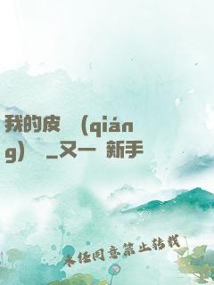 我的皮膚強(qiáng)無敵