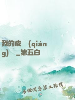 我的皮膚強(qiáng)無敵