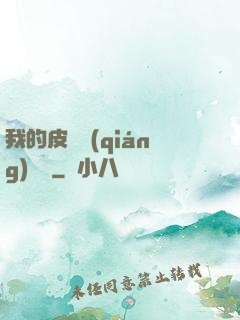 我的皮膚強(qiáng)無敵