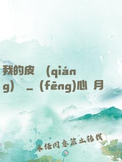 我的皮膚強(qiáng)無敵