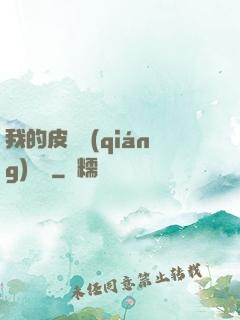 我的皮膚強(qiáng)無敵