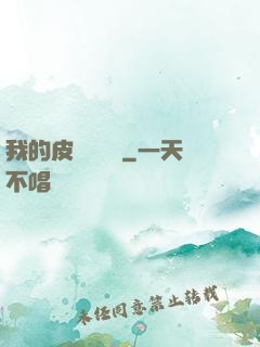 我的皮膚強無敵
