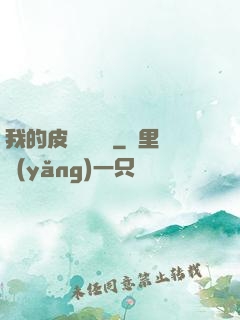 我的皮膚強無敵
