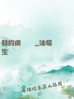 我的皮膚強無敵