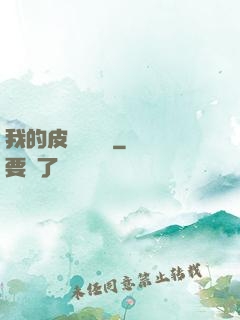 我的皮膚強無敵