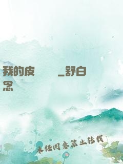 我的皮膚強無敵