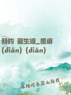 我的盜墓生涯