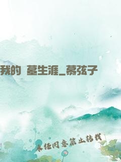我的盜墓生涯