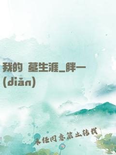 我的盜墓生涯