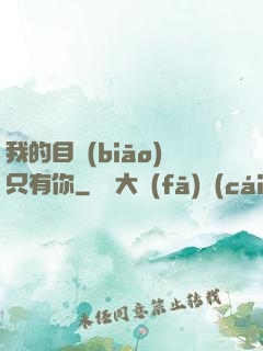 我的目標(biāo)只有你