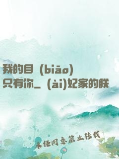 我的目標(biāo)只有你