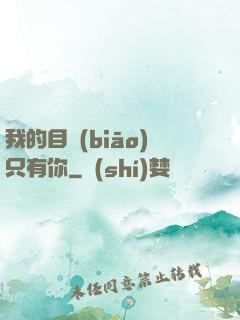 我的目標(biāo)只有你