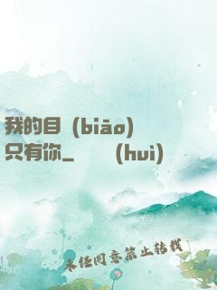 我的目標(biāo)只有你