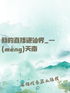 我的直播通仙界