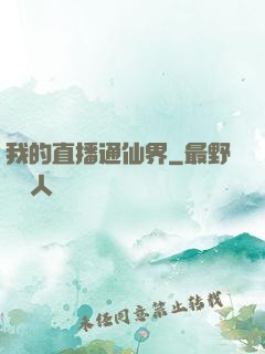 我的直播通仙界