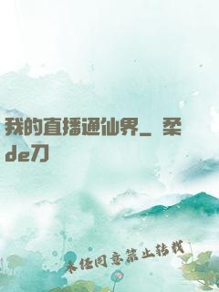 我的直播通仙界