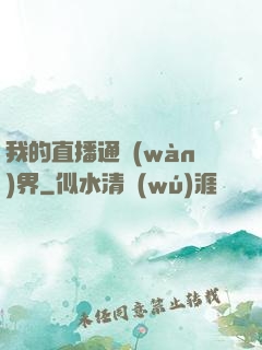 我的直播通萬(wàn)界