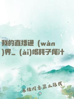 我的直播通萬(wàn)界
