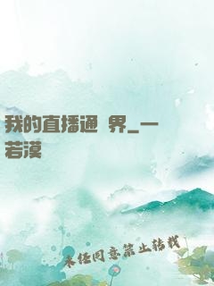 我的直播通萬界