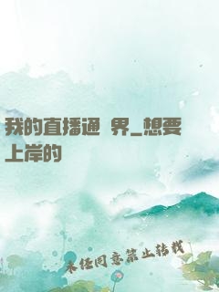 我的直播通萬界