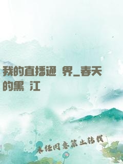 我的直播通萬界