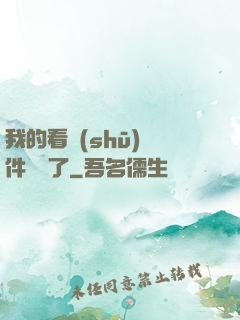 我的看書(shū)軟件變異了