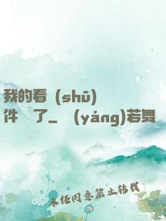 我的看書(shū)軟件變異了
