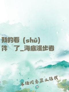 我的看書(shū)軟件變異了