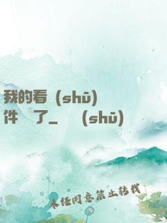 我的看書(shū)軟件變異了