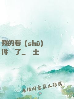 我的看書(shū)軟件變異了