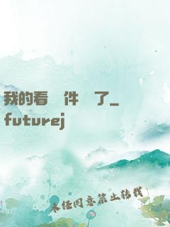 我的看書軟件變異了