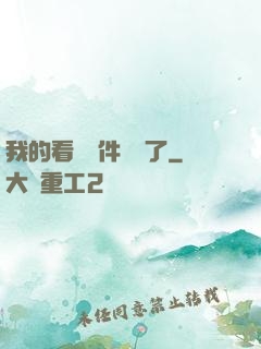 我的看書軟件變異了