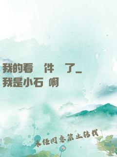 我的看書軟件變異了