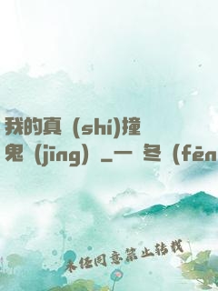 我的真實(shí)撞鬼經(jīng)歷