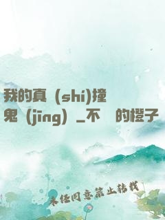 我的真實(shí)撞鬼經(jīng)歷