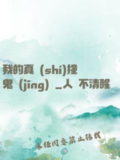 我的真實(shí)撞鬼經(jīng)歷