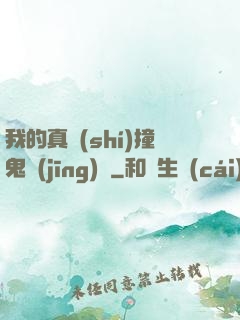 我的真實(shí)撞鬼經(jīng)歷