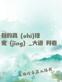 我的真實(shí)撞鬼經(jīng)歷