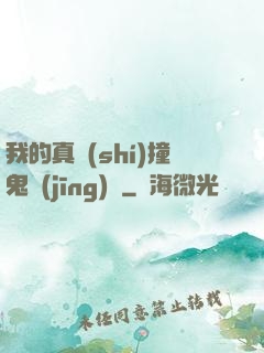 我的真實(shí)撞鬼經(jīng)歷