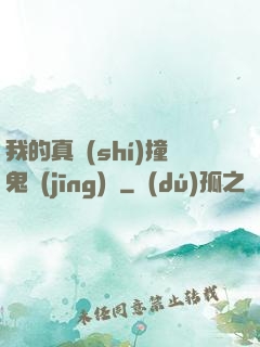 我的真實(shí)撞鬼經(jīng)歷