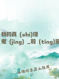 我的真實(shí)撞鬼經(jīng)歷