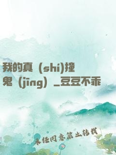 我的真實(shí)撞鬼經(jīng)歷